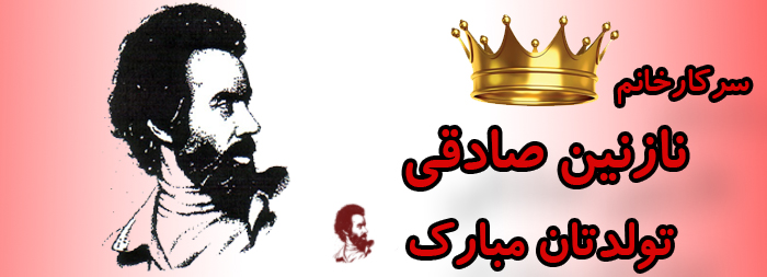 سرکار خانم نازنین صادقی تولدت مبارک سرکار خانم نازنین صادقی تولدت مبارک
